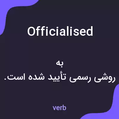 معنی officialised به فارسی معنی officialised به فارسی
