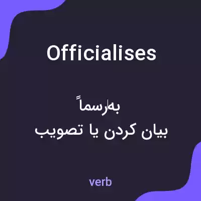 معنی officialises به فارسی معنی officialises به فارسی