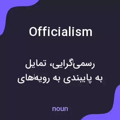 معنی officialism به فارسی معنی officialism به فارسی