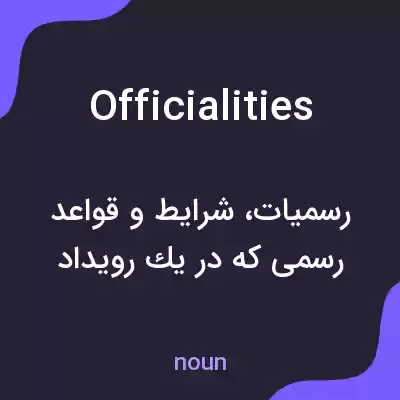 معنی officialities به فارسی معنی officialities به فارسی