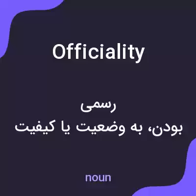معنی officiality به فارسی معنی officiality به فارسی