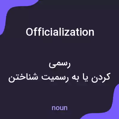 معنی officialization به فارسی معنی officialization به فارسی