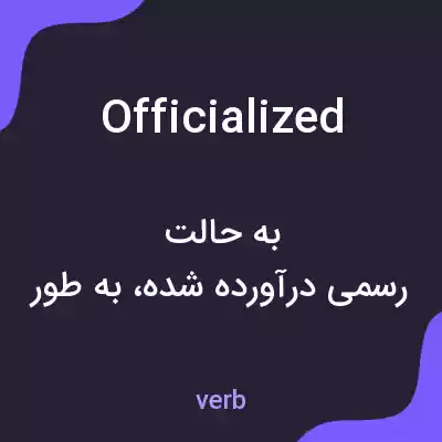 معنی officialized به فارسی معنی officialized به فارسی
