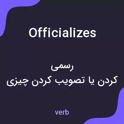 معنی officializes به فارسی معنی officializes به فارسی