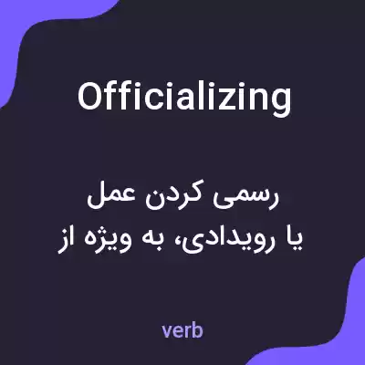 معنی officializing به فارسی معنی officializing به فارسی