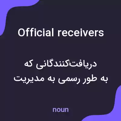 معنی official receivers به فارسی معنی official receivers به فارسی