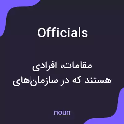 معنی officials به فارسی معنی officials به فارسی