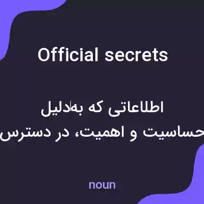 معنی official secrets به فارسی معنی official secrets به فارسی