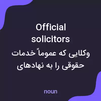 معنی official solicitors به فارسی معنی official solicitors به فارسی