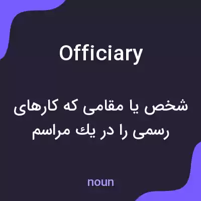معنی officiary به فارسی معنی officiary به فارسی
