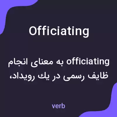 معنی officiating به فارسی معنی officiating به فارسی