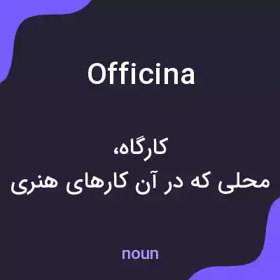 معنی officina به فارسی معنی officina به فارسی