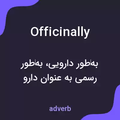 معنی officinally به فارسی معنی officinally به فارسی