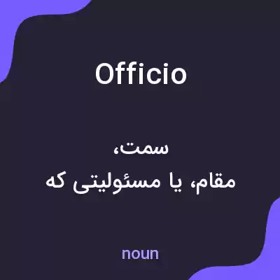 معنی officio به فارسی معنی officio به فارسی