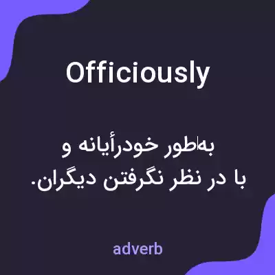 معنی officiously به فارسی معنی officiously به فارسی