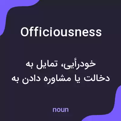 معنی officiousness به فارسی معنی officiousness به فارسی