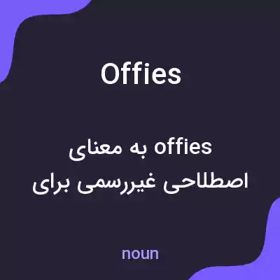 معنی offies به فارسی معنی offies به فارسی