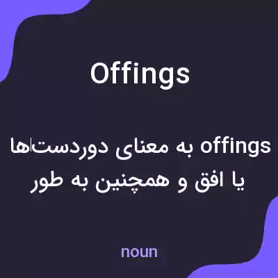 معنی offings به فارسی معنی offings به فارسی
