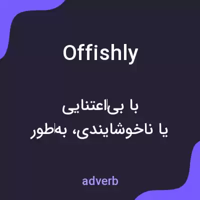 معنی offishly به فارسی معنی offishly به فارسی