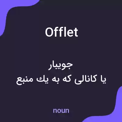 معنی offlet به فارسی معنی offlet به فارسی