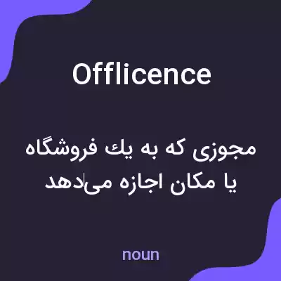 معنی offlicence به فارسی معنی offlicence به فارسی