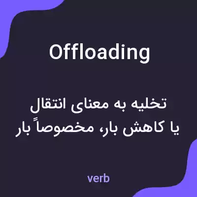 معنی offloading به فارسی معنی offloading به فارسی