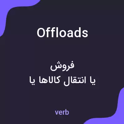 معنی offloads به فارسی معنی offloads به فارسی