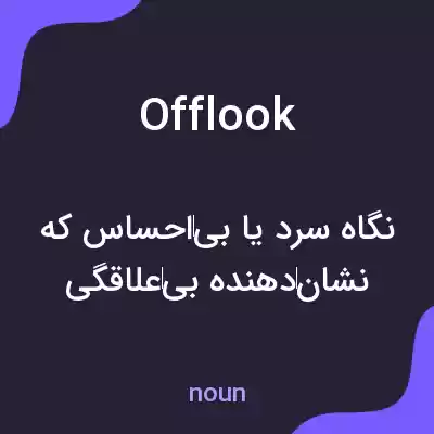 معنی offlook به فارسی معنی offlook به فارسی