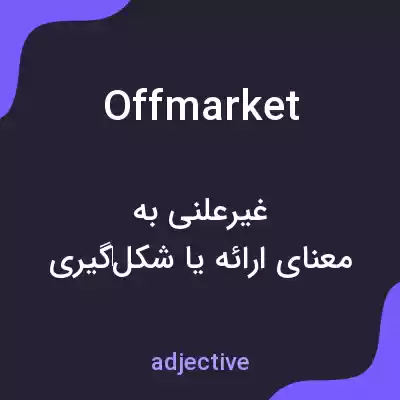 معنی offmarket به فارسی معنی offmarket به فارسی