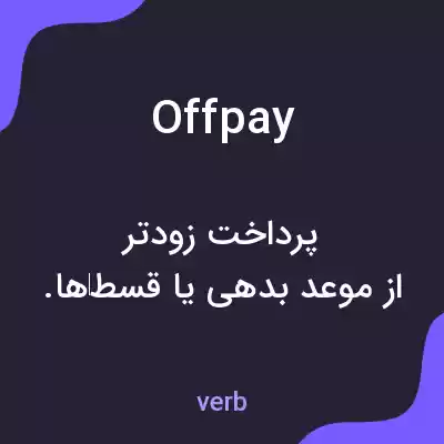 معنی offpay به فارسی معنی offpay به فارسی