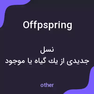معنی offpspring به فارسی معنی offpspring به فارسی