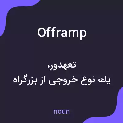 معنی offramp به فارسی معنی offramp به فارسی