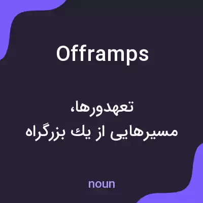 معنی offramps به فارسی معنی offramps به فارسی