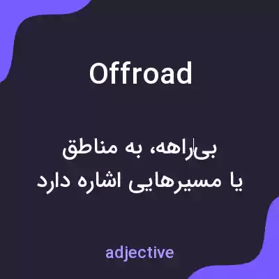معنی offroad به فارسی معنی offroad به فارسی