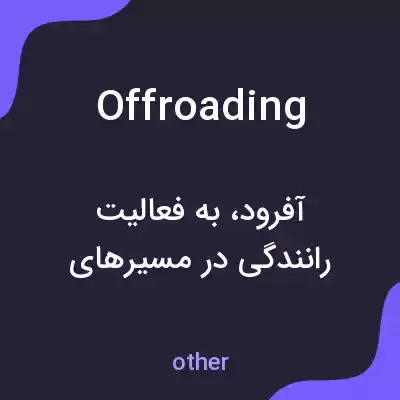 معنی offroading به فارسی معنی offroading به فارسی