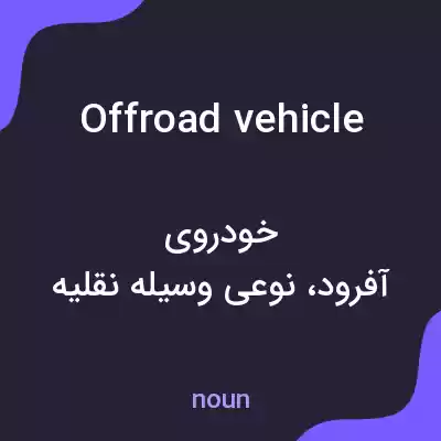 معنی offroad vehicle به فارسی معنی offroad vehicle به فارسی