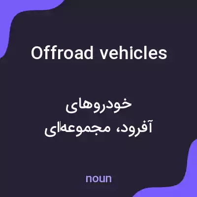 معنی offroad vehicles به فارسی معنی offroad vehicles به فارسی