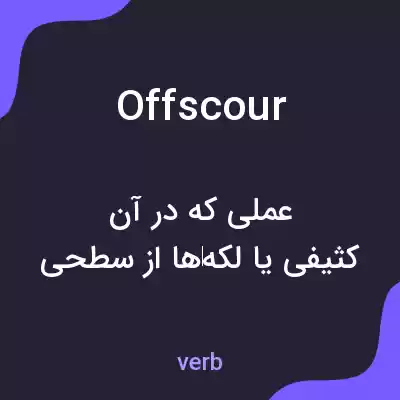 معنی offscour به فارسی معنی offscour به فارسی