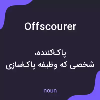 معنی offscourer به فارسی معنی offscourer به فارسی