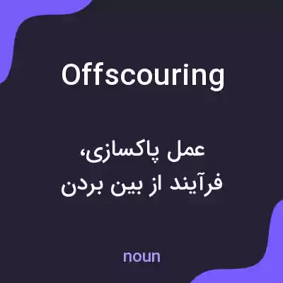 معنی offscouring به فارسی معنی offscouring به فارسی