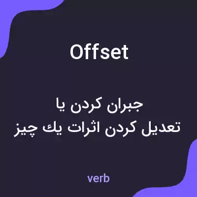 معنی offset به فارسی معنی offset به فارسی