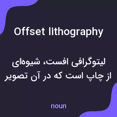 معنی offset lithography به فارسی معنی offset lithography به فارسی
