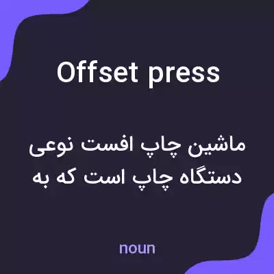 معنی offset press به فارسی معنی offset press به فارسی