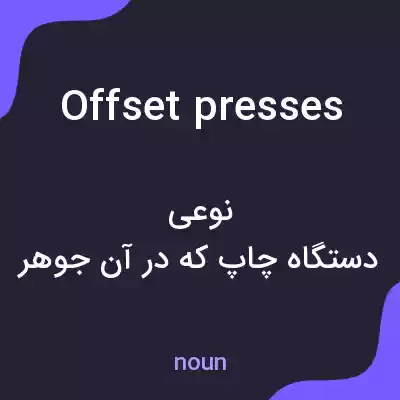 معنی offset presses به فارسی معنی offset presses به فارسی