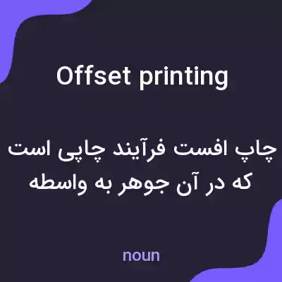 معنی offset printing به فارسی معنی offset printing به فارسی