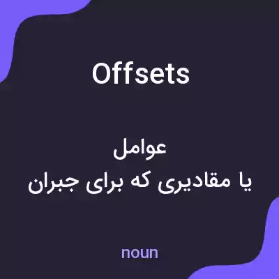 معنی offsets به فارسی معنی offsets به فارسی