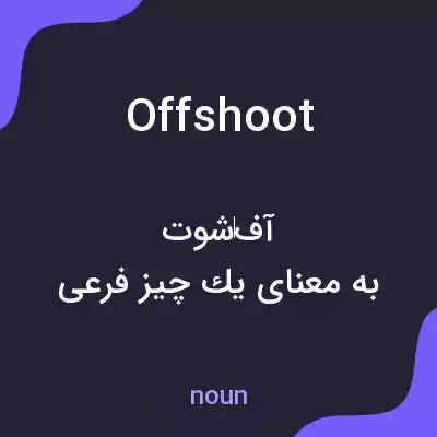 معنی offshoot به فارسی معنی offshoot به فارسی