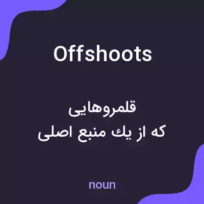 معنی offshoots به فارسی معنی offshoots به فارسی