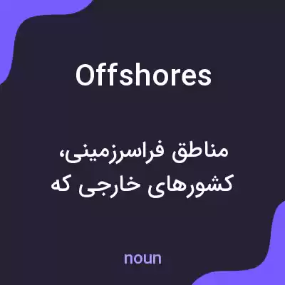 معنی offshores به فارسی معنی offshores به فارسی