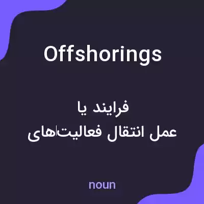 معنی offshorings به فارسی معنی offshorings به فارسی